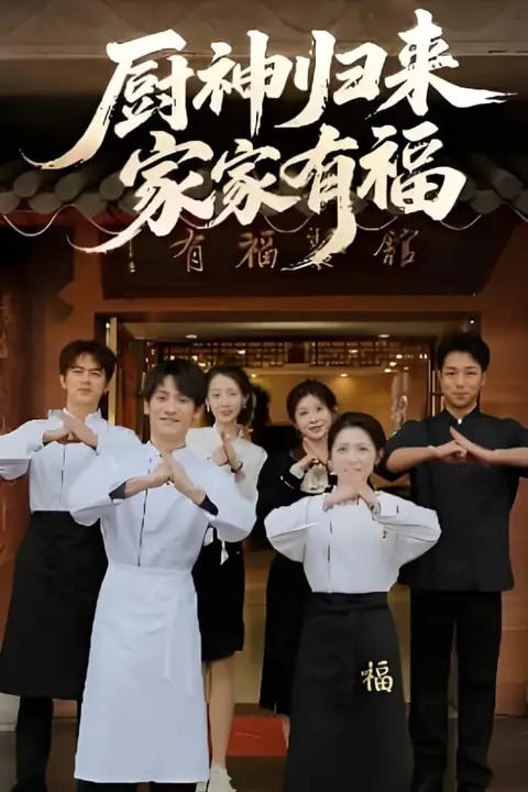 《厨神归来家家有福》封面