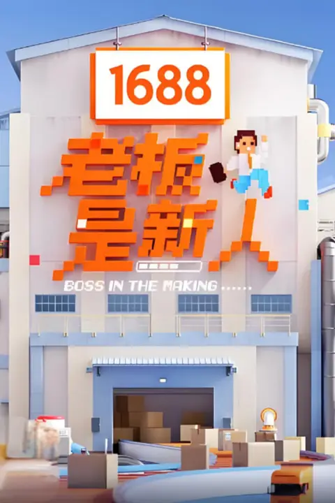 《老板是新人》封面