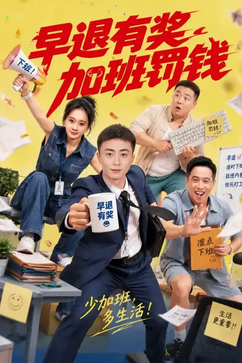 《早退有奖加班罚钱》封面