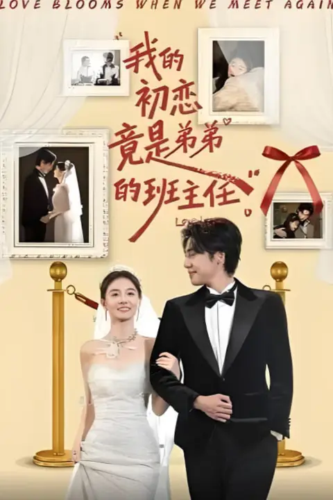《我的初恋竟是弟弟的班主任》封面