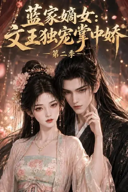 《蓝家嫡女文王独宠掌中娇第二季》封面
