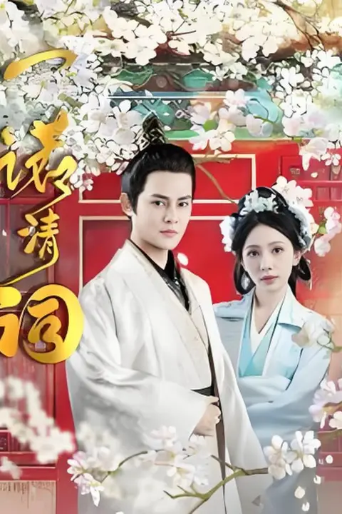 《一诺清词》封面