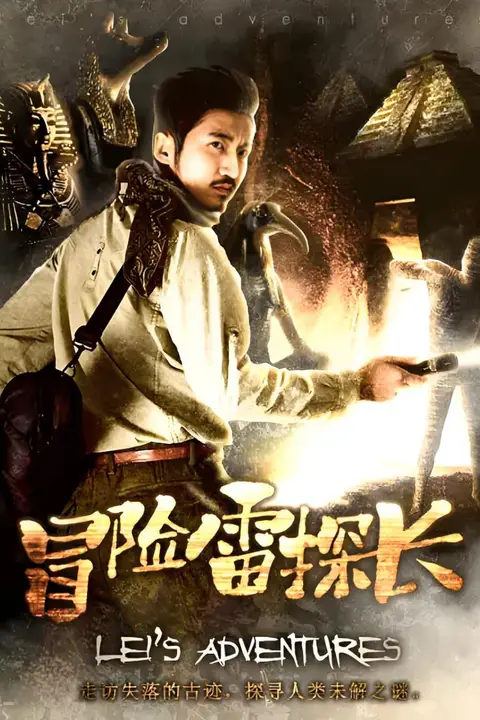 《冒险雷探长》封面