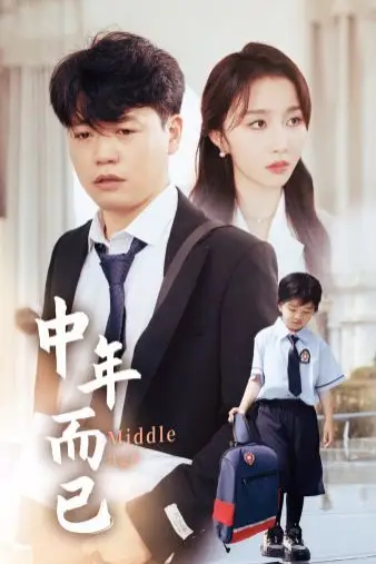 《中年而已》封面