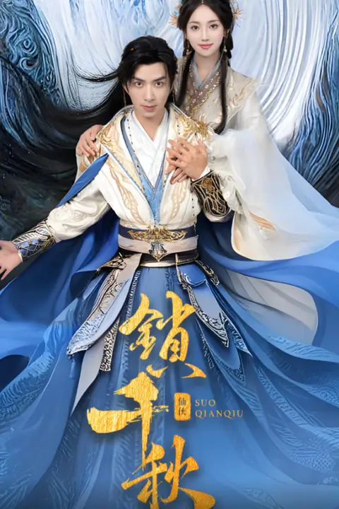 《锁千秋》封面