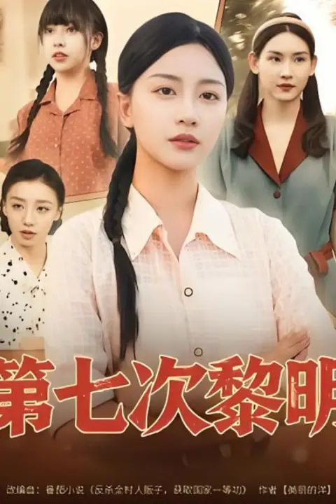 《第七次黎明》封面