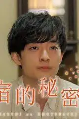 《民宿的秘密佐料》封面