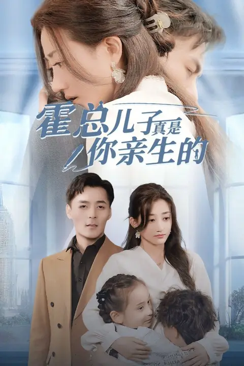 《霍总儿子真是你亲生的》封面