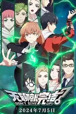《无聊就完结》封面
