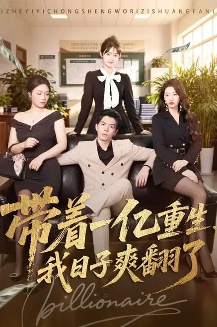 《带着一亿重生,我日子爽翻了》封面