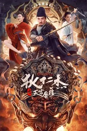 《狄仁杰之天宫蜃楼》封面