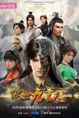 《傲世九重天》封面
