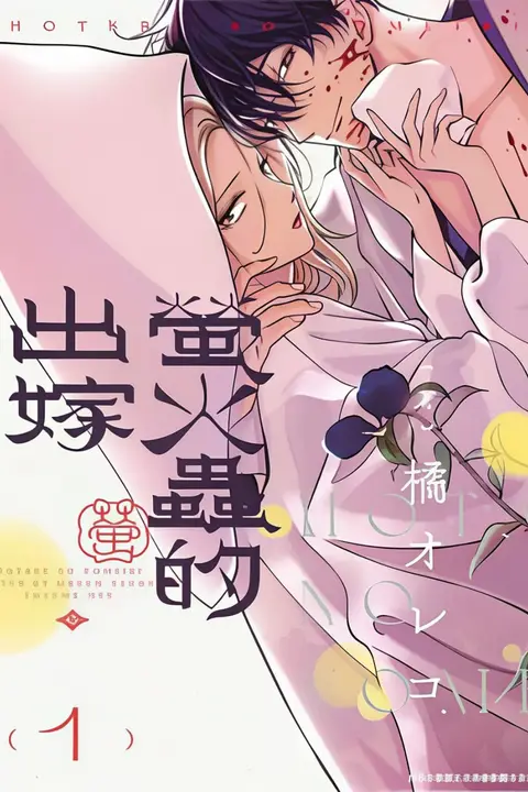 《萤火虫的出嫁》封面