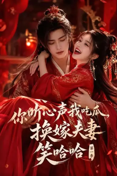 《你听心声我吃瓜,换嫁夫妻笑哈哈第一季》封面