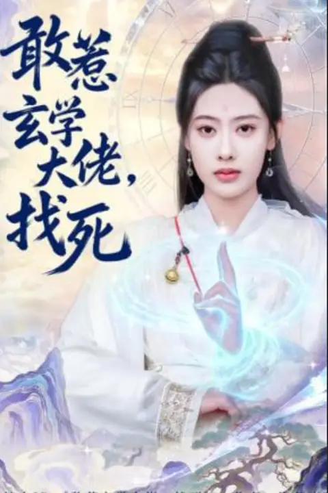 《敢惹玄学大佬,找死》封面