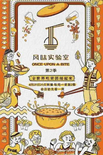《风味实验室 第二季》封面