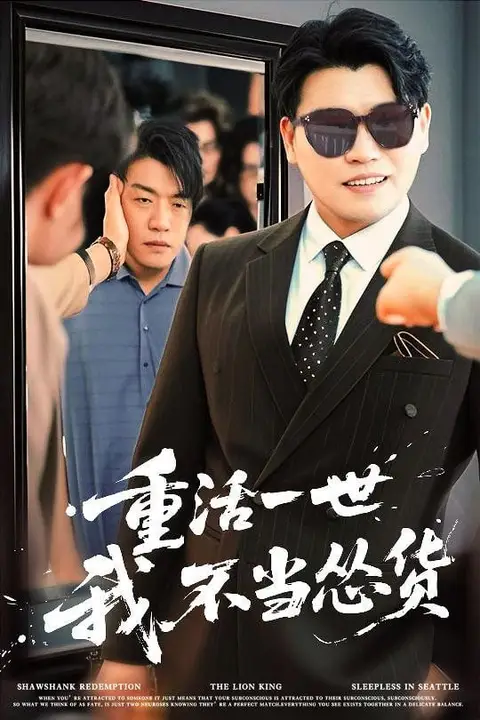 《重活一世我不当怂货》封面