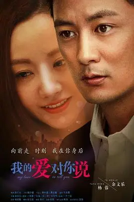 《我的爱对你说》封面