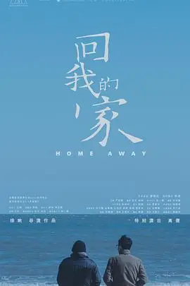 《回我的家》封面