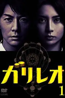 《神探伽利略》封面
