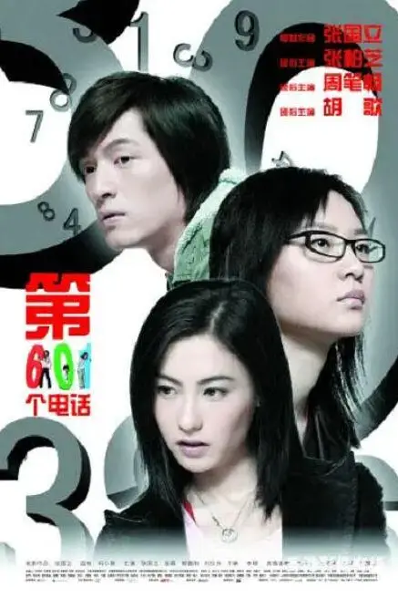 《第601个电话》封面