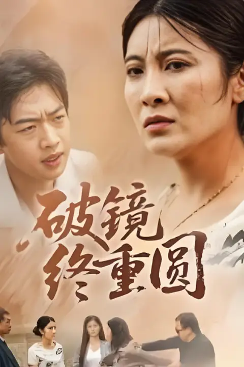 《破镜终重圆》封面