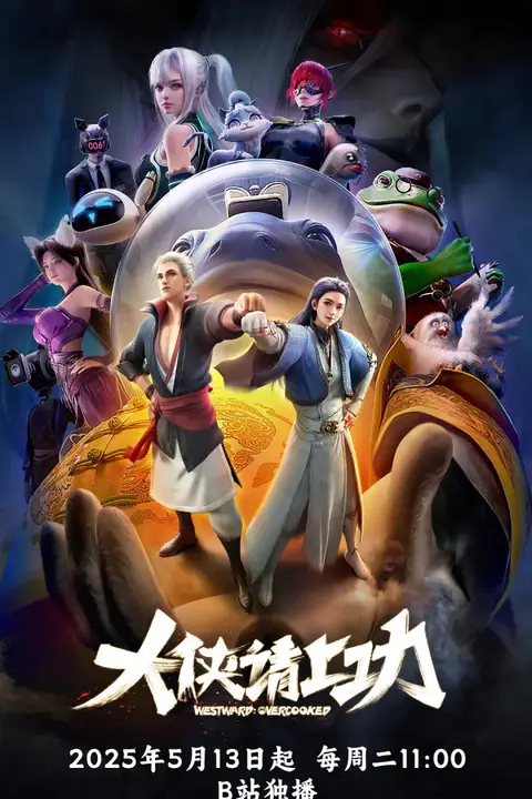 《大侠请上功》封面