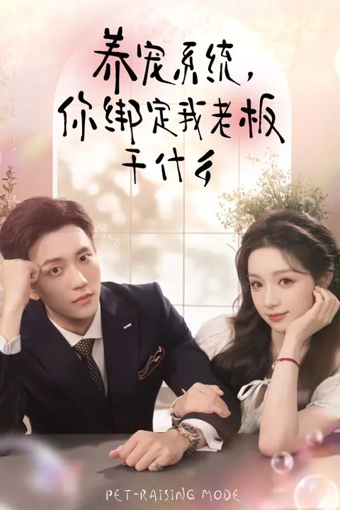 《养宠系统,你绑定我老板干什么》封面