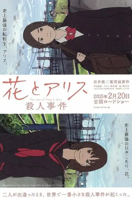 《花与爱丽丝杀人事件》封面