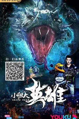《小胆大英雄》封面
