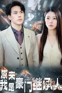 《原来我是豪门继承人》封面