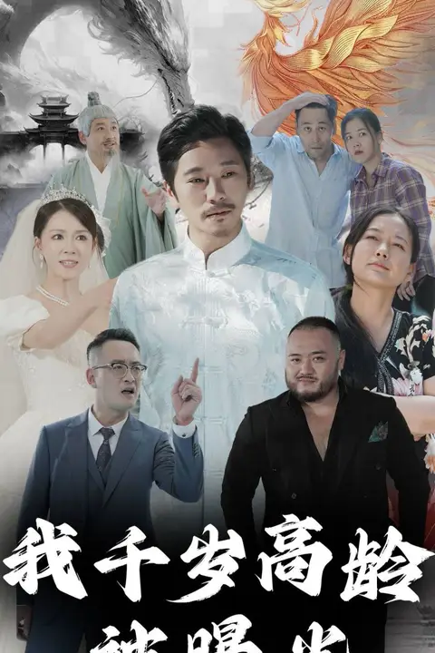 《我千岁高龄被曝光》封面