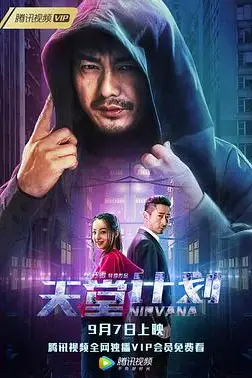 《天堂计划》封面