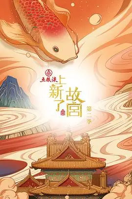 《上新了·故宫 第二季》封面