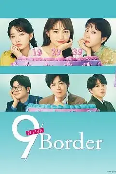 《9界线》封面