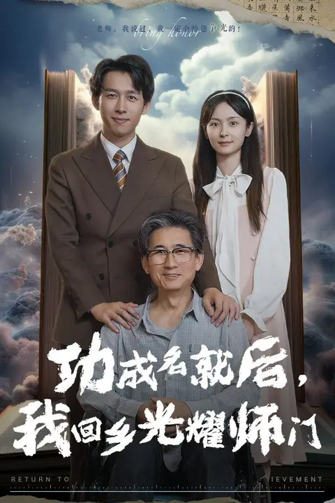 《功成名就后，我回乡光耀师门》封面