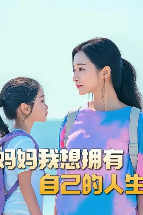 《妈妈我想拥有自己的人生(虎妈)(望女成凤)(羊爸虎妈)(成凤)》封面