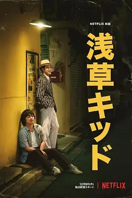 《浅草小子》封面