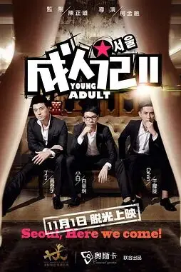 《成人记2》封面
