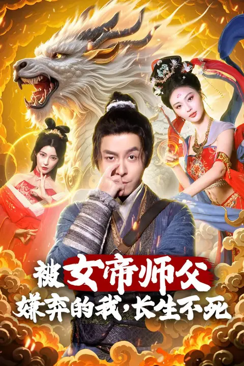 《被女帝师傅嫌弃的我，长生不死》封面