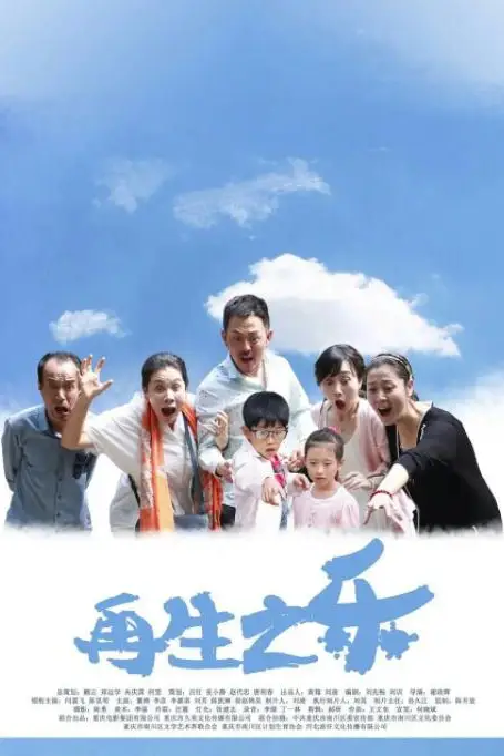《再生之乐》封面