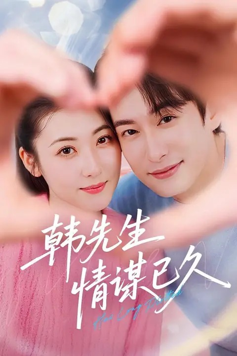 《韩先生情谋已久》封面