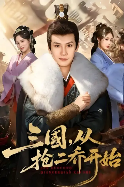 《三国，从抢二乔开始》封面