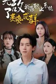 《无敌了我靠职业系统妻妾成群》封面