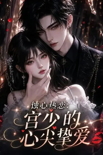 《蚀心热恋:宫少的心尖挚爱》封面