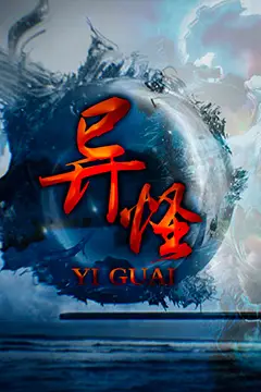 《异怪》封面