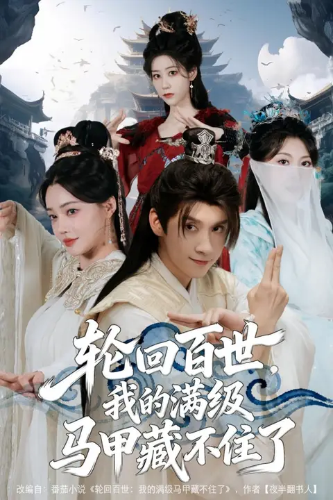 《轮回百世,我的满级马甲藏不住了》封面