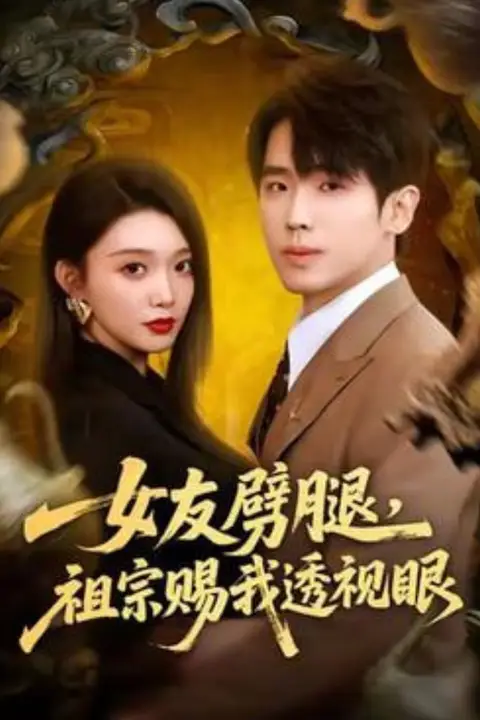 《女友劈腿,祖宗赐我透视眼》封面