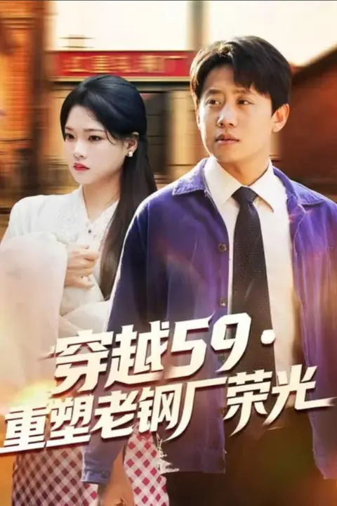 《穿越 59 重塑老钢厂荣光》封面