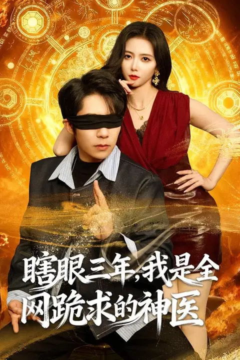 《瞎眼三年,我是全网跪求的神医》封面
